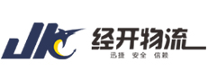 浙江經(jīng)開物流有限公司